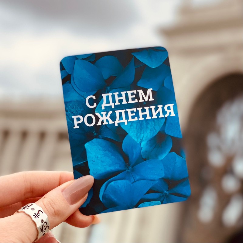 Мини-открытка С днем рождения СИНЯЯ 7*10
